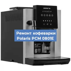 Декальцинация   кофемашины Polaris PCM 0801E в Ростове-на-Дону